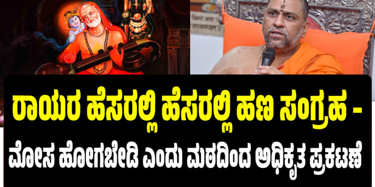 ಗುರು ರಾಘವೇಂದ್ರ ಸ್ವಾಮಿಗಳ ಹೆಸರಲ್ಲಿ ಹಣ ಸಂಗ್ರಹ – ಮೋಸ ಹೋಗಬೇಡಿ ಎಂದು ಮಠದಿಂದ ಅಧಿಕೃತ ಪ್ರಕಟಣೆ