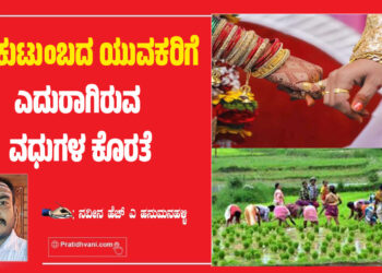 ರೈತ ಕುಟುಂಬದ ಯುವಕರಿಗೆ ಎದುರಾಗಿರುವ ವಧುಗಳ ಕೊರತೆ