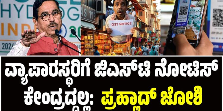Prahlad Joshi: ವ್ಯಾಪಾರಸ್ಥರಿಗೆ ಜಿಎಸ್‌ಟಿ ನೋಟಿಸ್ ಕೇಂದ್ರದ್ದಲ್ಲ: ಪ್ರಹ್ಲಾದ್ ಜೋಶಿ