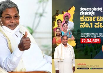 ದೇಶದಲ್ಲೇ ಕರ್ನಾಟಕ ಅತಿ ಹೆಚ್ಚು ತಲಾದಾಯ ಹೊಂದಿರುವ ರಾಜ್ಯ – ಇದು ಕಾಂಗ್ರೆಸ್ ಸರ್ಕಾರದ ಸಾಧನೆ : ಸಿಎಂ ಸಿದ್ದರಾಮಯ್ಯ 