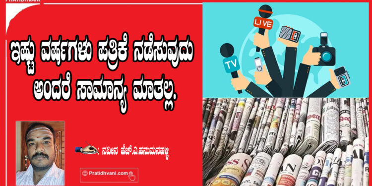 ಇಷ್ಟು ವರ್ಷಗಳು ಪತ್ರಿಕೆ ನಡೆಸುವುದು ಅಂದರೆ ಸಾಮಾನ್ಯ ಮಾತಲ್ಲ.