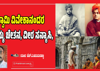 ಇಂದು ಸ್ವಾಮಿ ವಿವೇಕಾನಂದರನ್ನು ಅದಮ್ಯ ಚೇತನ, ವೀರ ಸನ್ಯಾಸಿ,