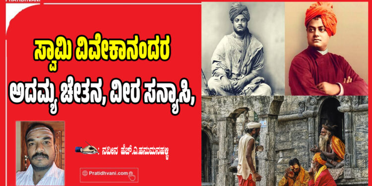 ಇಂದು ಸ್ವಾಮಿ ವಿವೇಕಾನಂದರನ್ನು ಅದಮ್ಯ ಚೇತನ, ವೀರ ಸನ್ಯಾಸಿ,