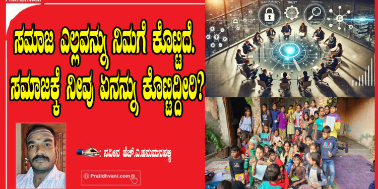 ಸಮಾಜ ಎಲ್ಲವನ್ನು ನಿಮಗೆ ಕೊಟ್ಟಿದೆ. ಸಮಾಜಕ್ಕೆ ಇಲ್ಲಿಯ ವರಗೂ ನೀವು ಏನನ್ನು ಕೊಟ್ಟಿದ್ದೀರಿ?