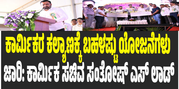 ಕಾರ್ಮಿಕರಿಗೆ ಸ್ಮಾರ್ಟ್ ಕಾರ್ಡ್ ವಿತರಣೆ; ಕಾರ್ಮಿಕರ ಕಲ್ಯಾಣಕ್ಕೆ ಬಹಳಷ್ಟು ಯೋಜನೆಗಳು ಜಾರಿ: ಕಾರ್ಮಿಕ ಸಚಿವ ಸಂತೋಷ್ ಎಸ್‌ ಲಾಡ್