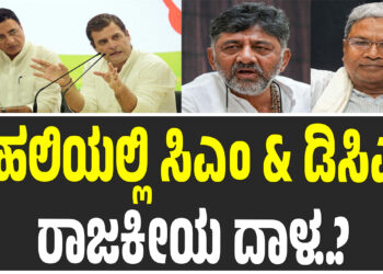 ದೆಹಲಿಯಲ್ಲಿ ಸಿಎಂ & ಡಿಸಿಎಂ ರಾಜಕೀಯ ದಾಳ..? – ವರಿಷ್ಠರಿಗೆ ಇಂದೇ ವರದಿ ನೀಡಲಿದ್ದಾರೆ ಸುರ್ಜೇವಾಲಾ! 