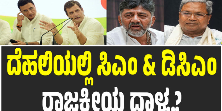 ದೆಹಲಿಯಲ್ಲಿ ಸಿಎಂ & ಡಿಸಿಎಂ ರಾಜಕೀಯ ದಾಳ..? – ವರಿಷ್ಠರಿಗೆ ಇಂದೇ ವರದಿ ನೀಡಲಿದ್ದಾರೆ ಸುರ್ಜೇವಾಲಾ! 