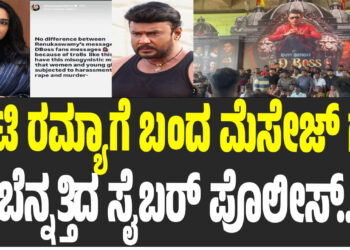43 ನಕಲಿ ಅಕೌಂಟ್..ಅಶ್ಲೀಲ ಮೆಸೇಜ್ ಗಳು..! – ನಟಿ ರಮ್ಯಾಗೆ ಬಂದ ಮೆಸೇಜ್ ಗಳ ಬೆನ್ನತ್ತಿದ ಸೈಬರ್ ಪೊಲೀಸ್..! 