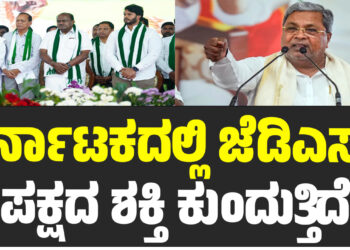 ಕರ್ನಾಟಕದಲ್ಲಿ ಜೆಡಿಎಸ್ ಪಕ್ಷದ ಶಕ್ತಿ ಕುಂದುತ್ತಿದೆ