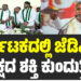 ಕರ್ನಾಟಕದಲ್ಲಿ ಜೆಡಿಎಸ್ ಪಕ್ಷದ ಶಕ್ತಿ ಕುಂದುತ್ತಿದೆ