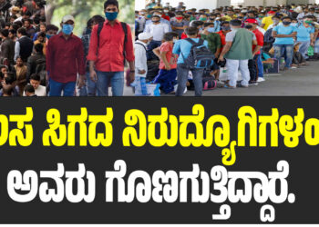 ಕೆಲಸ ಸಿಗದ ನಿರುದ್ಯೊಗಿಗಳಂತೆ ಅವರು ಗೊಣಗುತ್ತಿದ್ದಾರೆ.