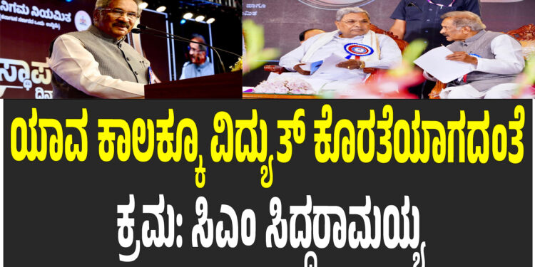 CM Siddaramaiah: ಯಾವ ಕಾಲಕ್ಕೂ ವಿದ್ಯುತ್ ಕೊರತೆಯಾಗದಂತೆ ಕ್ರಮ: ಸಿಎಂ ಸಿದ್ದರಾಮಯ್ಯ