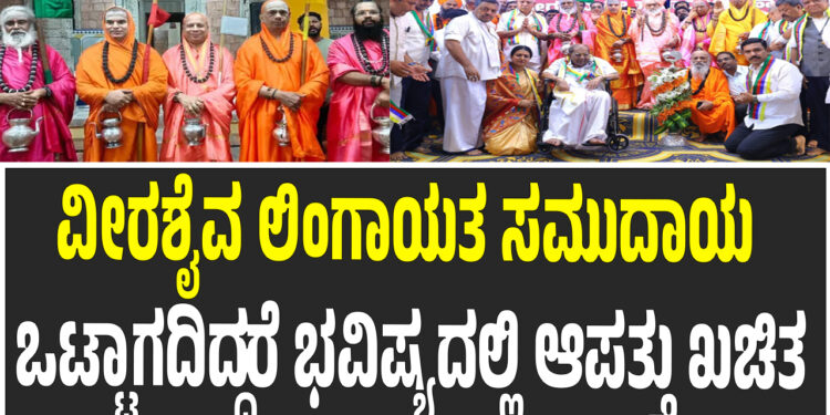 ವೀರಶೈವ ಲಿಂಗಾಯತ ಸಮುದಾಯ ಒಟ್ಟಾಗದಿದ್ದರೆ ಭವಿಷ್ಯದಲ್ಲಿ ಆಪತ್ತು ಖಚಿತ