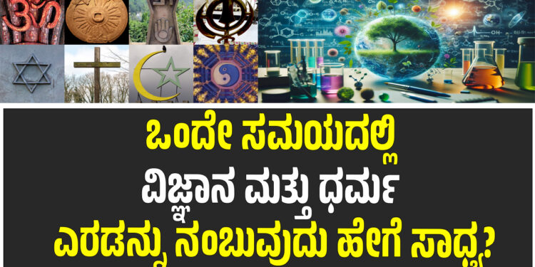 ಒಂದೇ ಸಮಯದಲ್ಲಿ ವಿಜ್ಞಾನ ಮತ್ತು ಧರ್ಮ ಎರಡನ್ನು ನಂಬುವುದು ಹೇಗೆ ಸಾಧ್ಯ?