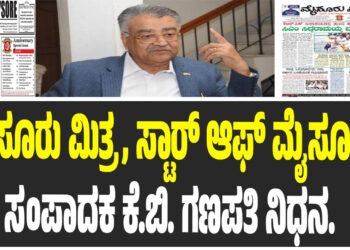 ಕೆಬಿ ಗಣಪತಿ ನಿಧನಕ್ಕೆಕೆಯುಡಬ್ಲ್ಯೂಜೆ ಸಂತಾಪ