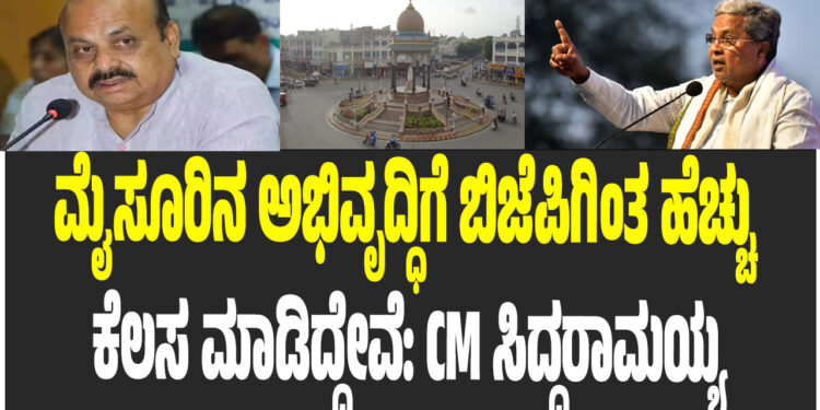 ಮೈಸೂರಿನ ಅಭಿವೃದ್ಧಿಗೆ ಬಿಜೆಪಿಗಿಂತ ಹೆಚ್ಚು ಕೆಲಸ ಮಾಡಿದ್ದೇವೆ:ಮುಖ್ಯಮಂತ್ರಿ ಸಿದ್ದರಾಮಯ್ಯ