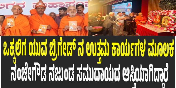 ಒಕ್ಕಲಿಗ ಯುವ ಬ್ರಿಗೇಡ್ ನ ಉತ್ತಮ ಕಾರ್ಯಗಳ ಮೂಲಕ ನಂಜೇಗೌಡ ನಜುಂಡ ಸಮುದಾಯದ ಆಸ್ತಿಯಾಗಿದ್ದಾರೆ