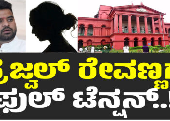 ಪ್ರಜ್ವಲ್ ರೇವಣ್ಣಗೆ ಫುಲ್ ಟೆನ್ಷನ್..! – ಇಂದು ಪ್ರಕಟವಾಗಲಿದೆ ರೇಪ್ ಕೇಸ್ ಜಡ್ಜ್ ಮೆಂಟ್ ..!