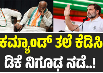 ಡಿಸಿಎಂ ದೆಹಲಿಗೆ ಬಂದಿದ್ದೇಕೆ..?! ಹೈಕಮ್ಯಾಂಡ್ ತಲೆ ಕೆಡಿಸಿದ ಡಿಕೆ ನಿಗೂಢ ನಡೆ..! 