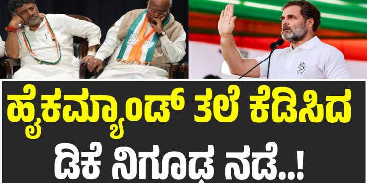 ಡಿಸಿಎಂ ದೆಹಲಿಗೆ ಬಂದಿದ್ದೇಕೆ..?! ಹೈಕಮ್ಯಾಂಡ್ ತಲೆ ಕೆಡಿಸಿದ ಡಿಕೆ ನಿಗೂಢ ನಡೆ..! 