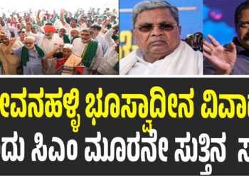 ದೇವನಹಳ್ಳಿ ಭೂಸ್ವಾದೀನ ವಿವಾದ – ಇಂದು ಸಿಎಂ ನೇತೃತ್ವದಲ್ಲಿ ಮೂರನೇ ಸುತ್ತಿನ ಮಹತ್ವದ ಸಭೆ !