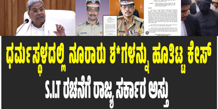 BREAKING NEWS : ಧರ್ಮಸ್ಥಳದಲ್ಲಿ ನೂರಾರು ಶವಗಳನ್ನು ಹೂತಿಟ್ಟ ಕೇಸ್ – S.I.T ರಚನೆಗೆ ರಾಜ್ಯ ಸರ್ಕಾರ ಅಸ್ತು 