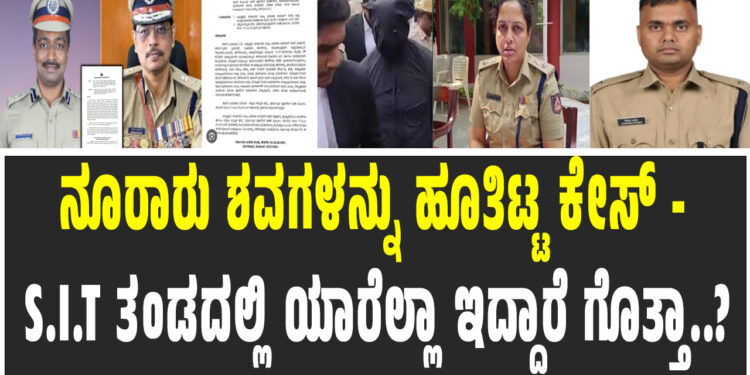 ಧರ್ಮಸ್ಥಳದಲ್ಲಿ ನೂರಾರು ಶವಗಳನ್ನು ಹೂತಿಟ್ಟ ಕೇಸ್ – S.I.T ತಂಡದಲ್ಲಿ ಯಾರೆಲ್ಲಾ ಇದ್ದಾರೆ ಗೊತ್ತಾ..?! 