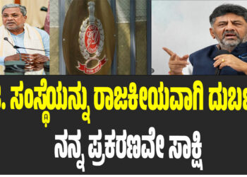 ಇ.ಡಿ. ರಾಜಕೀಯ ದುರ್ಬಳಕೆಗೆ ನನ್ನ ಪ್ರಕರಣವೇ ಸಾಕ್ಷಿ: ಡಿಸಿಎಂ ಡಿ.ಕೆ. ಶಿವಕುಮಾರ್