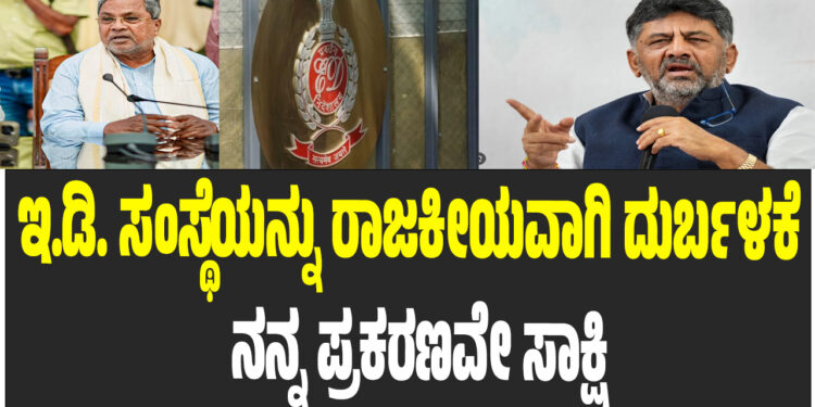 ಇ.ಡಿ. ರಾಜಕೀಯ ದುರ್ಬಳಕೆಗೆ ನನ್ನ ಪ್ರಕರಣವೇ ಸಾಕ್ಷಿ: ಡಿಸಿಎಂ ಡಿ.ಕೆ. ಶಿವಕುಮಾರ್