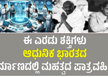 ಈ ಎರಡು ಶಕ್ತಿಗಳು ಆಧುನಿಕ ಭಾರತದ ನಿರ್ಮಾಣದಲ್ಲಿ ಮಹತ್ವದ ಪಾತ್ರವಹಿಸಿವೆ