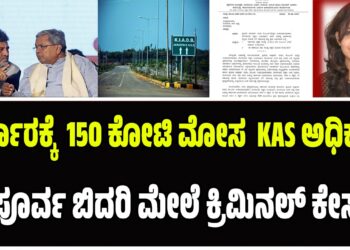 ಸರ್ಕಾರಕ್ಕೆ 150 ಕೋಟಿ ಮೋಸ KAS ಅಧಿಕಾರಿ ಅಪೂರ್ವ ಬಿದರಿ ಮೇಲೆ ಕ್ರಿಮಿನಲ್ ಕೇಸ್..!