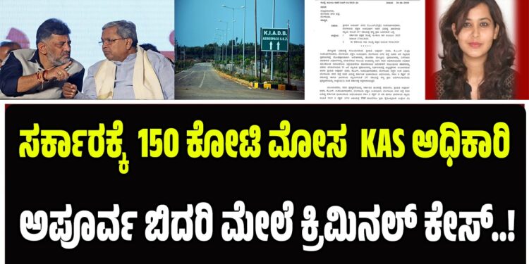 ಸರ್ಕಾರಕ್ಕೆ 150 ಕೋಟಿ ಮೋಸ KAS ಅಧಿಕಾರಿ ಅಪೂರ್ವ ಬಿದರಿ ಮೇಲೆ ಕ್ರಿಮಿನಲ್ ಕೇಸ್..!