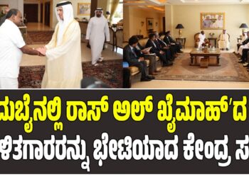 ದುಬೈನಲ್ಲಿ ರಾಸ್ ಅಲ್ ಖೈಮಾಹ್‌ʼದ ಆಡಳಿತಗಾರರನ್ನು ಭೇಟಿಯಾದ ಕೇಂದ್ರ ಸಚಿವ ಹೆಚ್.ಡಿ.ಕುಮಾರಸ್ವಾಮಿ