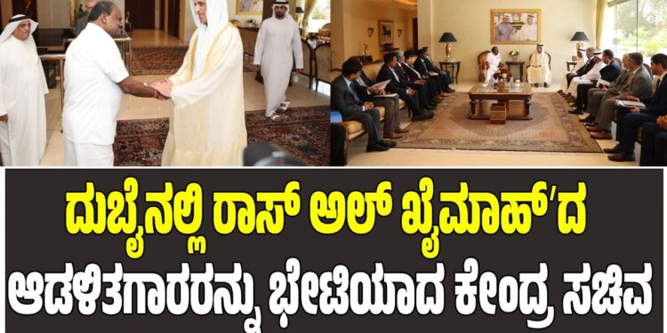 ದುಬೈನಲ್ಲಿ ರಾಸ್ ಅಲ್ ಖೈಮಾಹ್‌ʼದ ಆಡಳಿತಗಾರರನ್ನು ಭೇಟಿಯಾದ ಕೇಂದ್ರ ಸಚಿವ ಹೆಚ್.ಡಿ.ಕುಮಾರಸ್ವಾಮಿ