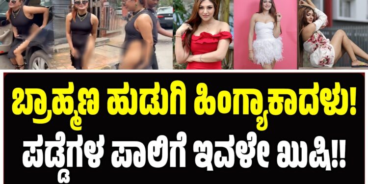 ಬ್ರಾಹ್ಮಣ ಹುಡುಗಿ ಹಿಂಗ್ಯಾಕಾದಳು! ಪಡ್ಡೆಗಳ ಪಾಲಿಗೆ ಇವಳೇ ಖುಷಿ!!