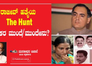 ರಾಜೀವ್‌ ಹತ್ಯೆ ಯ ʻThe Hunt ́ ಪ್ರೇಕ್ಷಕರ ಮುಂದೆ/ಮುಂದೇನು?