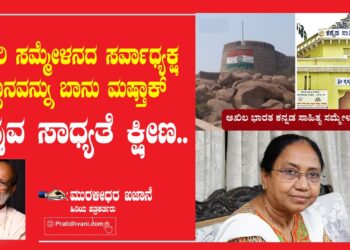 ಬಳ್ಳಾರಿ ಸಮ್ಮೇಳನದ ಸರ್ವಾಧ್ಯಕ್ಷ ಸ್ಥಾನವನ್ನು ಬಾನು ಮಷ್ತಾಕ್‌