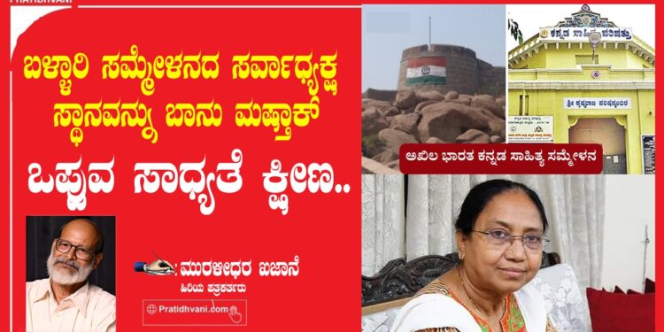 ಬಳ್ಳಾರಿ ಸಮ್ಮೇಳನದ ಸರ್ವಾಧ್ಯಕ್ಷ ಸ್ಥಾನವನ್ನು ಬಾನು ಮಷ್ತಾಕ್‌