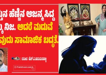 ತಾಯ್ತನ ಹೆಣ್ಣಿನ ಆಜನ್ಮ ಸಿದ್ದ ಹಕ್ಕು ನಿಜ. ಆದರೆ ಮದುವೆ ಎನ್ನುವುದು ಸಾಮಾಜಿಕ ಬದ್ಧತೆ.
