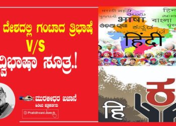 ಈಗ ದೇಶದಲ್ಲಿ ಗಂಟಾದ ತ್ರಿಭಾಷೆ-V/S ದ್ವಿಭಾಷಾ ಸೂತ್ರ