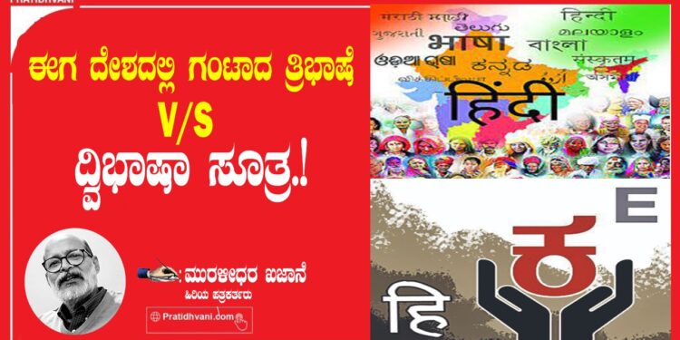 ಈಗ ದೇಶದಲ್ಲಿ ಗಂಟಾದ ತ್ರಿಭಾಷೆ-V/S ದ್ವಿಭಾಷಾ ಸೂತ್ರ