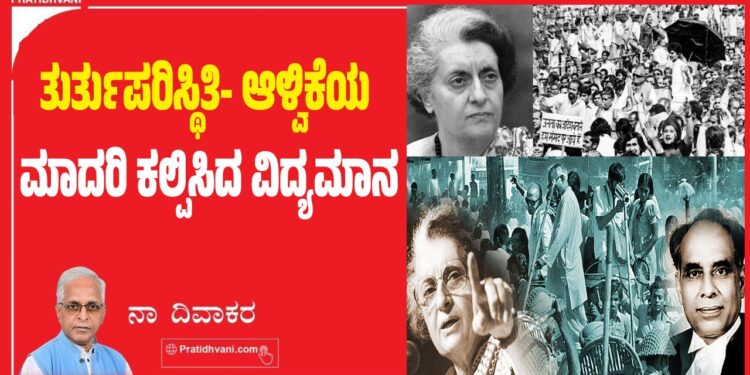 ತುರ್ತುಪರಿಸ್ಥಿತಿ- ಆಳ್ವಿಕೆಯ ಮಾದರಿ ಕಲ್ಪಿಸಿದ ವಿದ್ಯಮಾನ