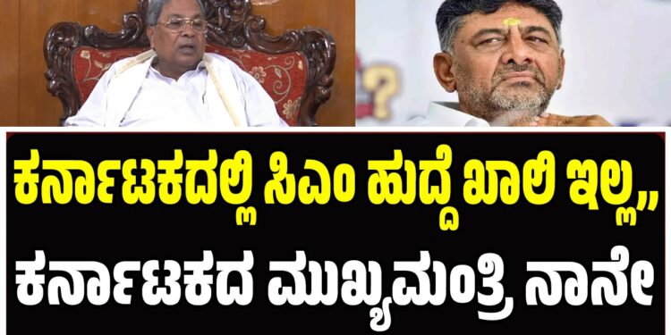 CM Siddaramaiah: ಕರ್ನಾಟಕದಲ್ಲಿ ಸಿಎಂ ಹುದ್ದೆ ಖಾಲಿ ಇಲ್ಲ,, ಕರ್ನಾಟಕದ ಮುಖ್ಯಮಂತ್ರಿ ನಾನೇ..!!