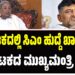 CM Siddaramaiah: ಕರ್ನಾಟಕದಲ್ಲಿ ಸಿಎಂ ಹುದ್ದೆ ಖಾಲಿ ಇಲ್ಲ,, ಕರ್ನಾಟಕದ ಮುಖ್ಯಮಂತ್ರಿ ನಾನೇ..!!