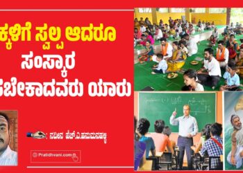 ಮಕ್ಕಳಿಗೆ ಸ್ವಲ್ಪ ಆದರೂ ಸಂಸ್ಕಾರ ಕಲಿಸಬೇಕಾದವರು ಯಾರು