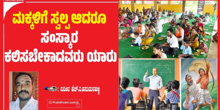 ಮಕ್ಕಳಿಗೆ ಸ್ವಲ್ಪ ಆದರೂ ಸಂಸ್ಕಾರ ಕಲಿಸಬೇಕಾದವರು ಯಾರು