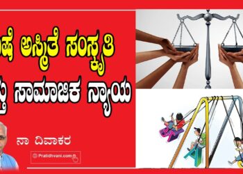 ಭಾಷೆ ಅಸ್ಮಿತೆ ಸಂಸ್ಕೃತಿ ಮತ್ತು ಸಾಮಾಜಿಕ ನ್ಯಾಯ