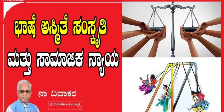ಭಾಷೆ ಅಸ್ಮಿತೆ ಸಂಸ್ಕೃತಿ ಮತ್ತು ಸಾಮಾಜಿಕ ನ್ಯಾಯ