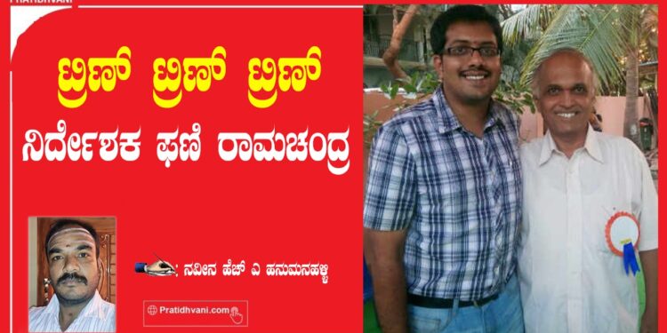 ಕನ್ನಡ ಚಿತ್ರರಂಗದ ಚಿತ್ರಗಳಟ್ರಿಣ್ ಟ್ರಿಣ್ ಟ್ರಿಣ್ ನಿರ್ದೇಶಕ ಫಣಿ ರಾಮಚಂದ್ರ