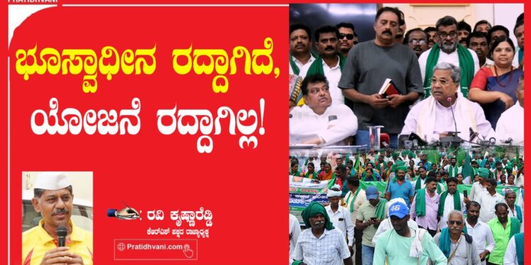 ಭೂಸ್ವಾಧೀನ ರದ್ದಾಗಿದೆ, ಯೋಜನೆ ರದ್ದಾಗಿಲ್ಲ!